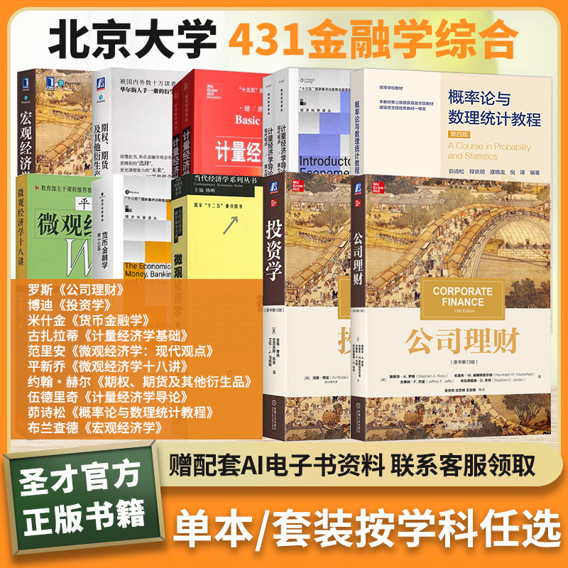北大431金融学罗斯公司理财博迪投资学米什金古扎拉蒂伍德里奇计量经济范里安平新乔赫尔期权期货布兰查德茆诗松何书元概率论吴岚