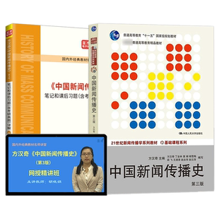 中国新闻传播史方汉奇第四版第3版中新史笔记和课后习题详解含考研真题详解教材精讲视频新闻传播2027考研电子书圣才官方正版