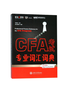 财金通直通CFA一级二级中文版参考教材NOTES题库配套辅导特许金融分析师CFA FRM考试专业英文词汇词典金融词汇一二三级通用
