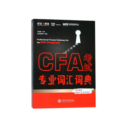 财金通直通CFA一级二级中文版参考教材NOTES题库配套辅导特许金融分析师CFA FRM考试专业英文词汇词典金融词汇一二三级通用