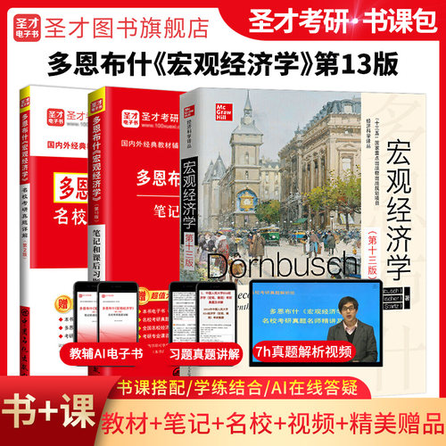 宏观经济学多恩布什第十三版