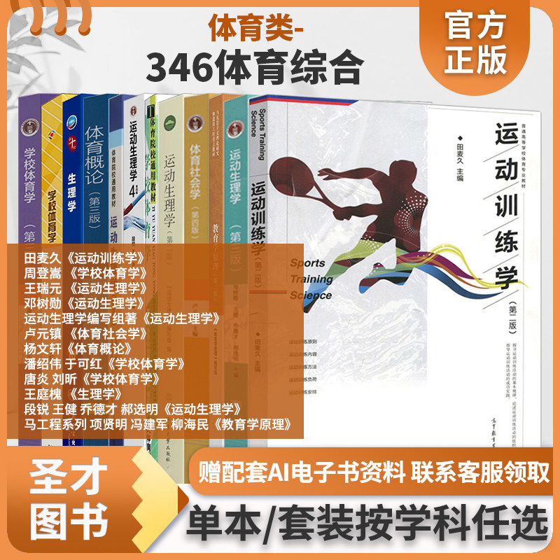 346田麦久运动训练学王瑞元邓树勋段锐运动生理学卢元镇体育社会学杨文轩周登嵩学校体育学潘绍伟唐炎王庭槐生理学教育学原理