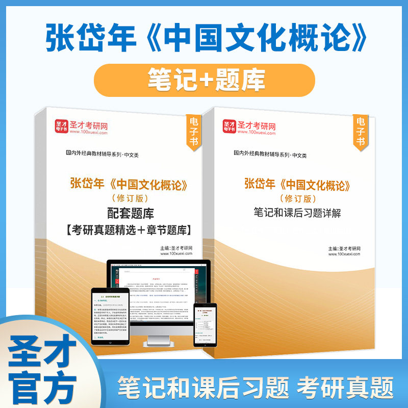 中国文化概论张岱年方克立修订版配套笔记和课后习题详解考研真题题库中国文化概述中国文化简明教程基础读本汉硕2027考研辅导用书