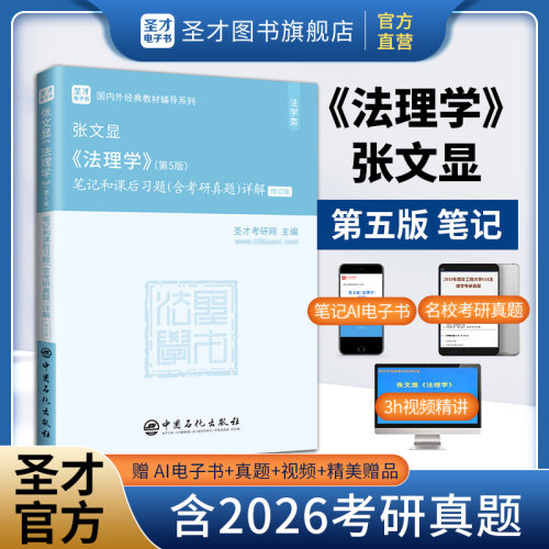 张文显法理学第五版笔记圣才