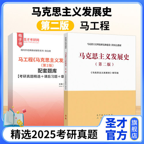 马工程马克思主义发展史第二版