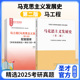 高等教育出版 马工程马克思主义发展史第二版 2027考研电子版 配套题库考研真题课后习题章节题库圣才官方正版 社马工程系列教材 第2版