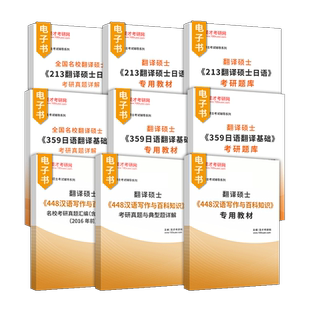 2027考研翻译硕士213翻译硕士日语359日语翻译基础448汉语写作与百科知识考研真题与典型题详解专用教材考研题库圣才官方直营