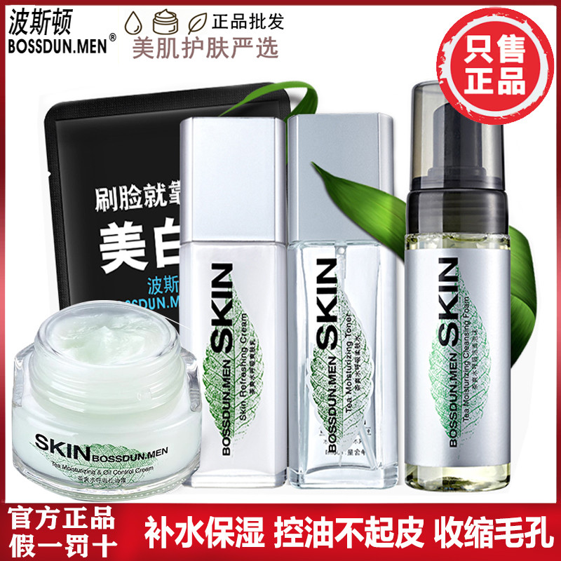波斯顿男士护肤品套装正品茶爽控油补水保湿爽肤水乳液面霜洗面奶