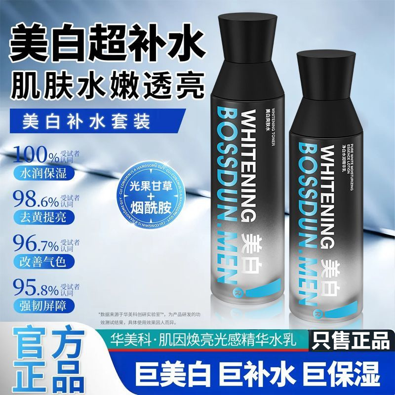 波斯顿男士专用水乳护肤品套装美白精华乳液脸部补水保湿爽肤水