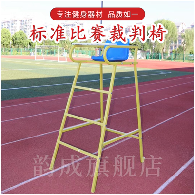 标准比赛球类裁判椅韵成