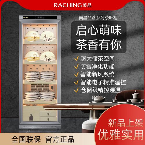 Raching/美晶茶叶柜生熟普洱专用恒温恒湿保鲜保湿储藏冰箱展示柜