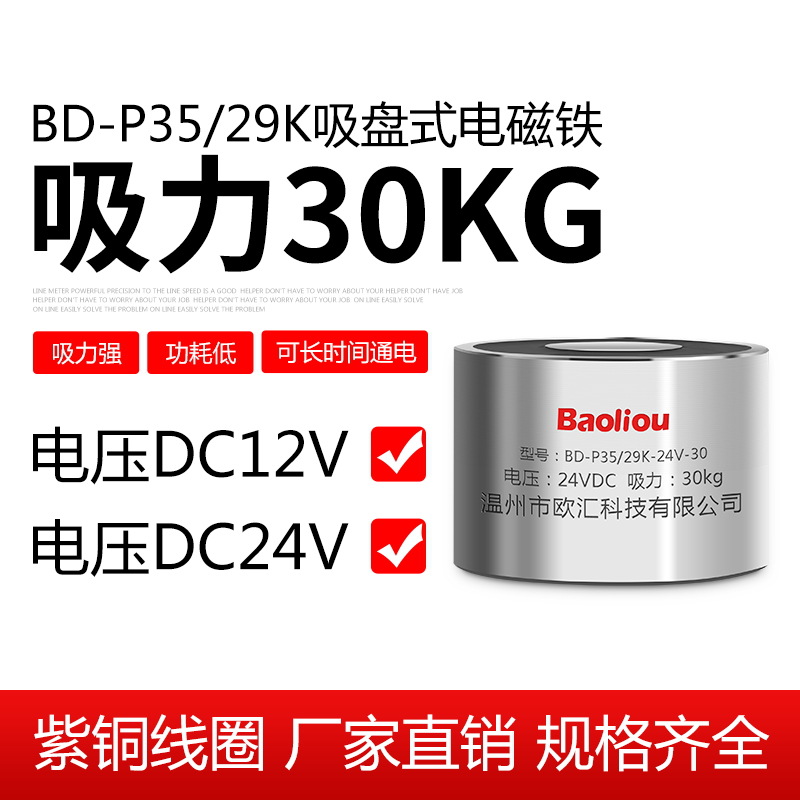 宝利欧 失电型电磁铁电吸盘BD-P35/29K 12V 24V 30kg 电子元器件市场 磁性元件/磁性材料 原图主图