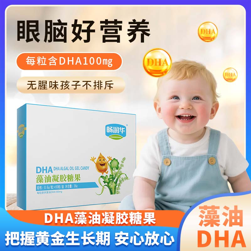 畅润华DHA儿童孕妇藻油凝胶糖果dha60粒
