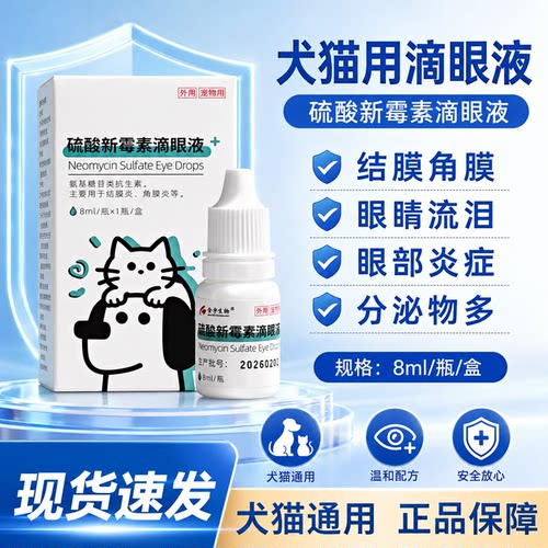 猫狗硫酸新霉素滴眼液眼睛发炎