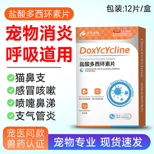 盐酸多西环素片猫鼻支犬窝咳宠物狗狗猫咪感冒药打喷嚏流鼻涕专用