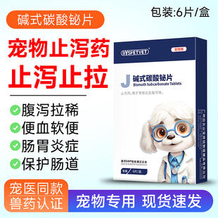 宠物拉稀止泻药狗狗拉肚子肠胃炎腹泻软便便血宠物碱式碳酸秘片
