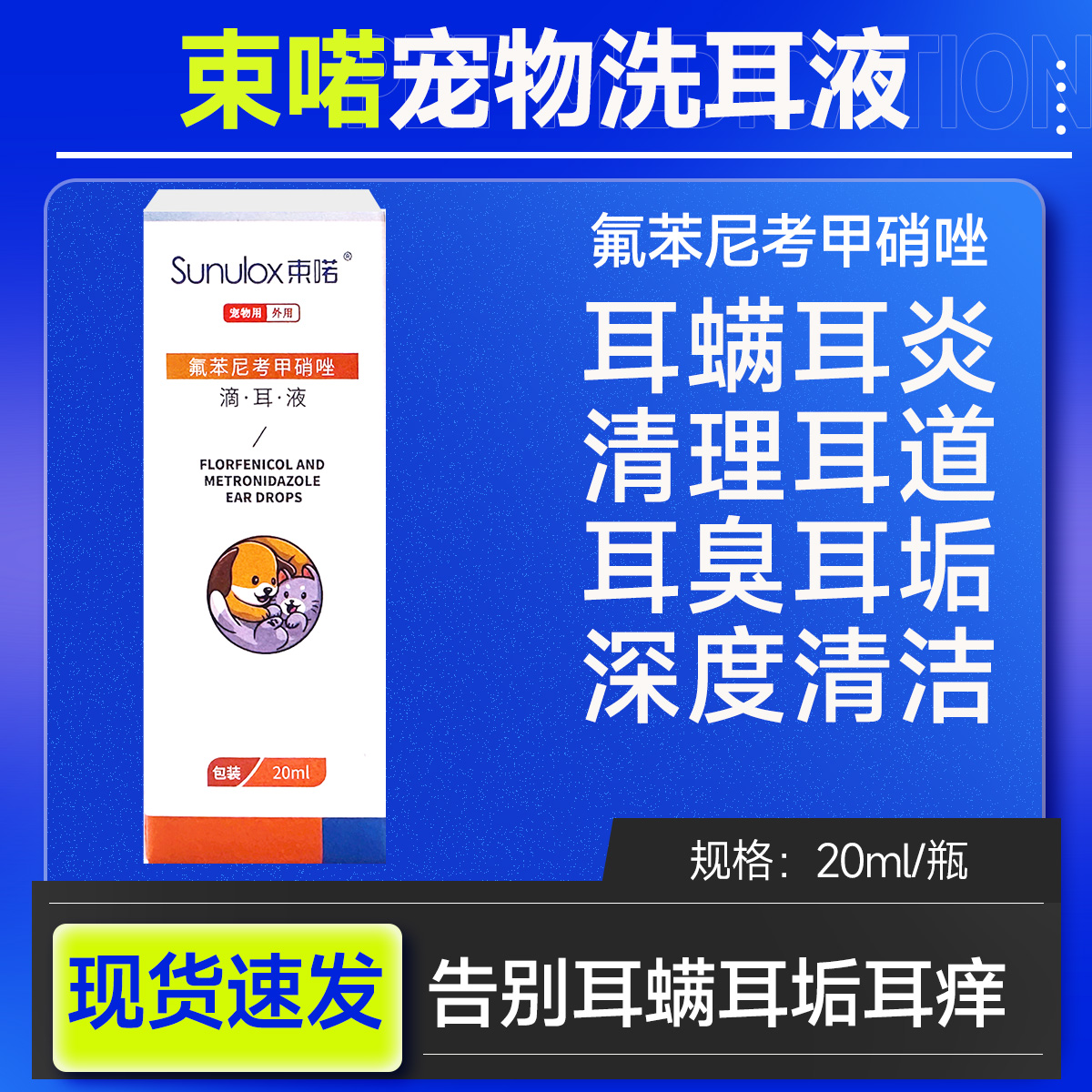 束喏氟苯尼考甲硝唑滴耳液猫咪狗狗耳螨耳炎耳臭耳垢洗耳液