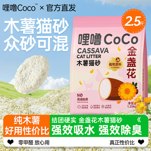 哩噜coco金盏花味植物木薯猫砂