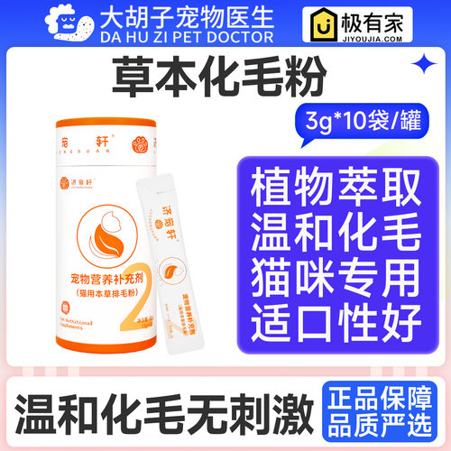 济宠轩草本化毛粉猫咪专用去毛球