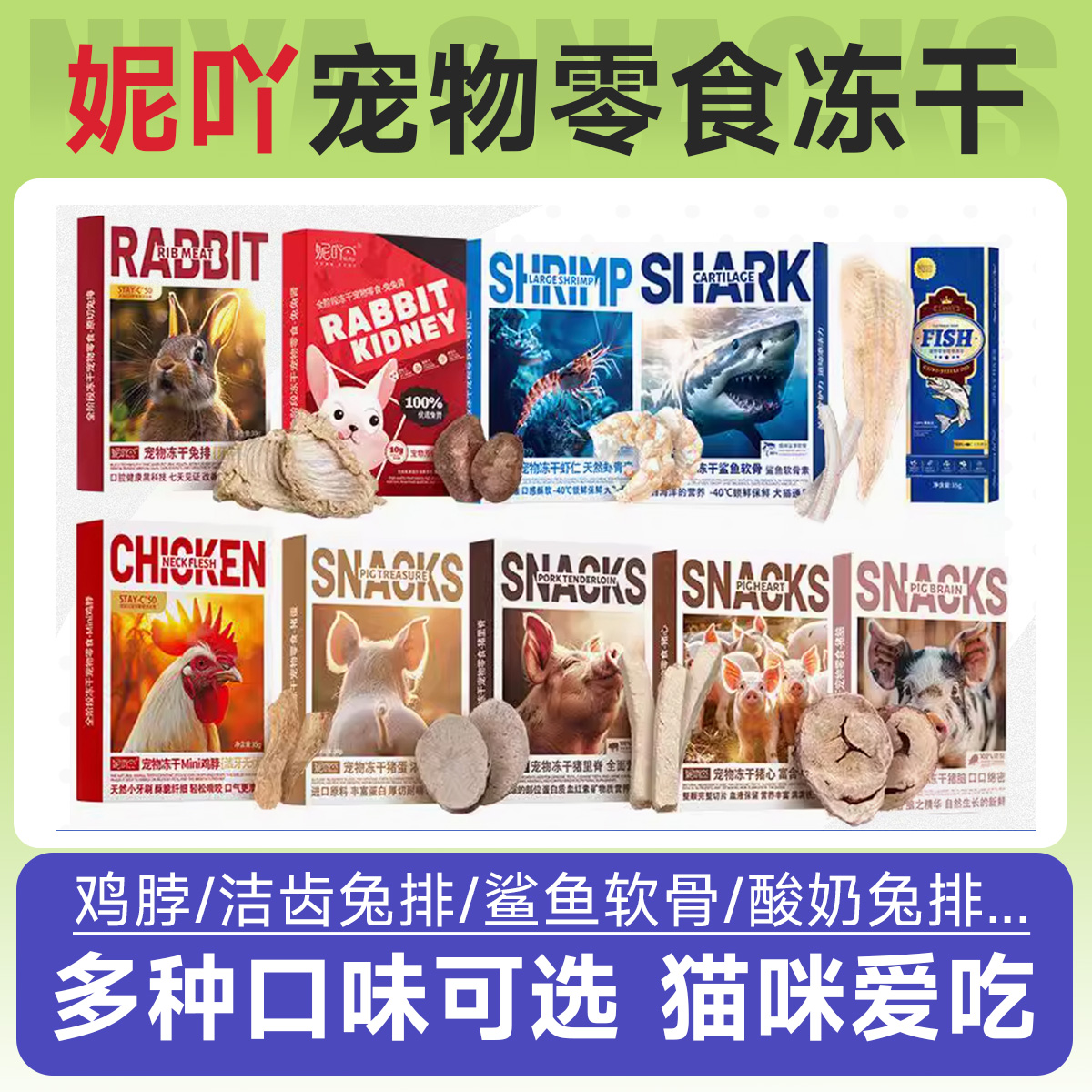 妮吖宠物冻干猫狗零食洁齿