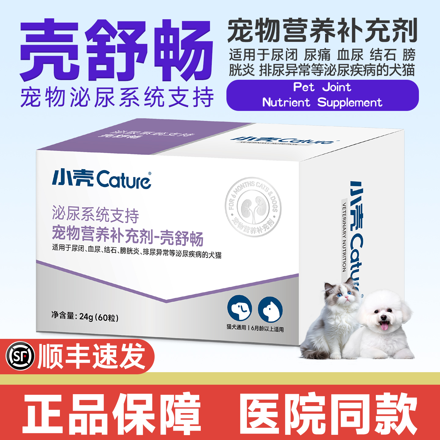 小壳壳舒畅猫咪狗狗利尿通泌尿排尿困难膀胱炎结晶结石尿血尿痛