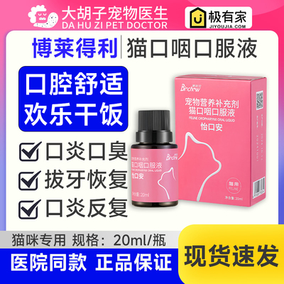 博莱得利博莱宠怡口安猫口咽