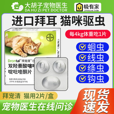 拜耳拜宠清猫咪体内驱虫药德国猫