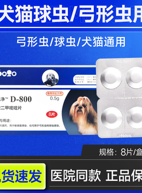 弓球灭弓乐净D800犬猫通用体内驱虫药弓形虫球虫果冻便便血打虫药