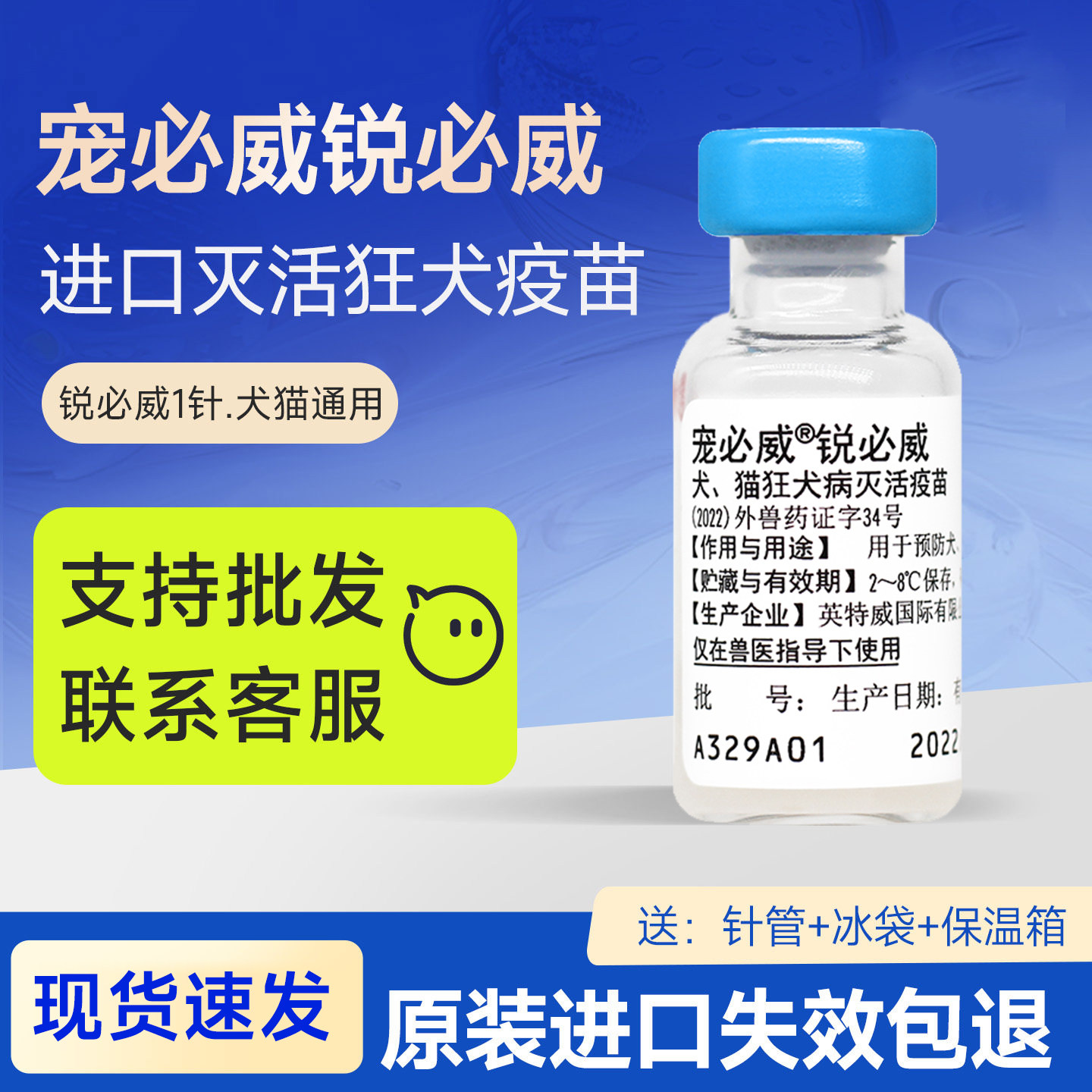 荷兰进口英特威狂犬疫苗犬猫育苗犬用狂犬疫苗单针预防针猫狗防疫