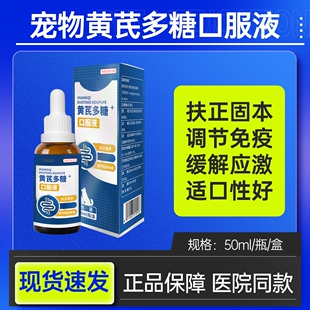 赐能素宠物猫狗黄芪多糖口服液提高免疫力抗病毒猫咪应激反应预防