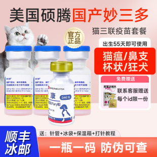 辉瑞硕腾妙三多猫疫苗猫三联加强小猫幼猫成猫套餐预防猫瘟鼻支针