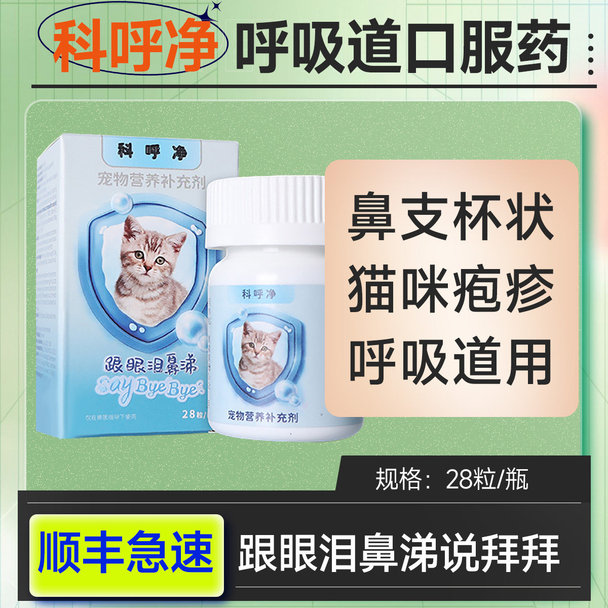 科呼净猫咪营养补充剂杯状流眼泪呼吸道猫鼻支杯状疱疹病毒