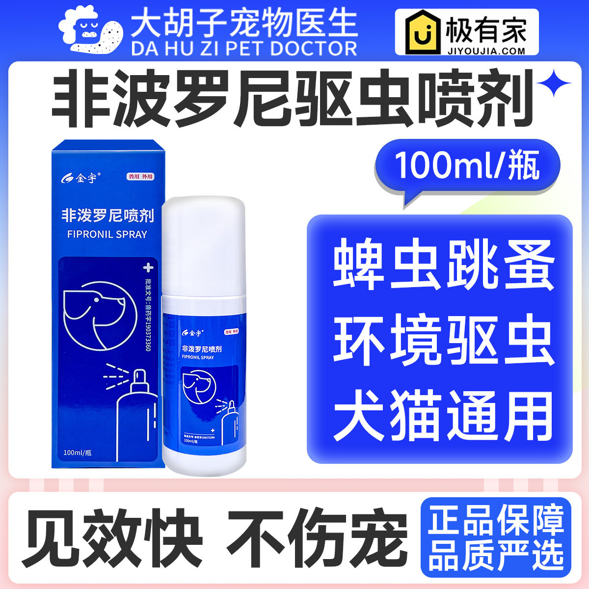 环境驱虫喷剂狗狗猫咪体外驱虫药非泼罗尼喷雾剂泰迪宠物去跳蚤药
