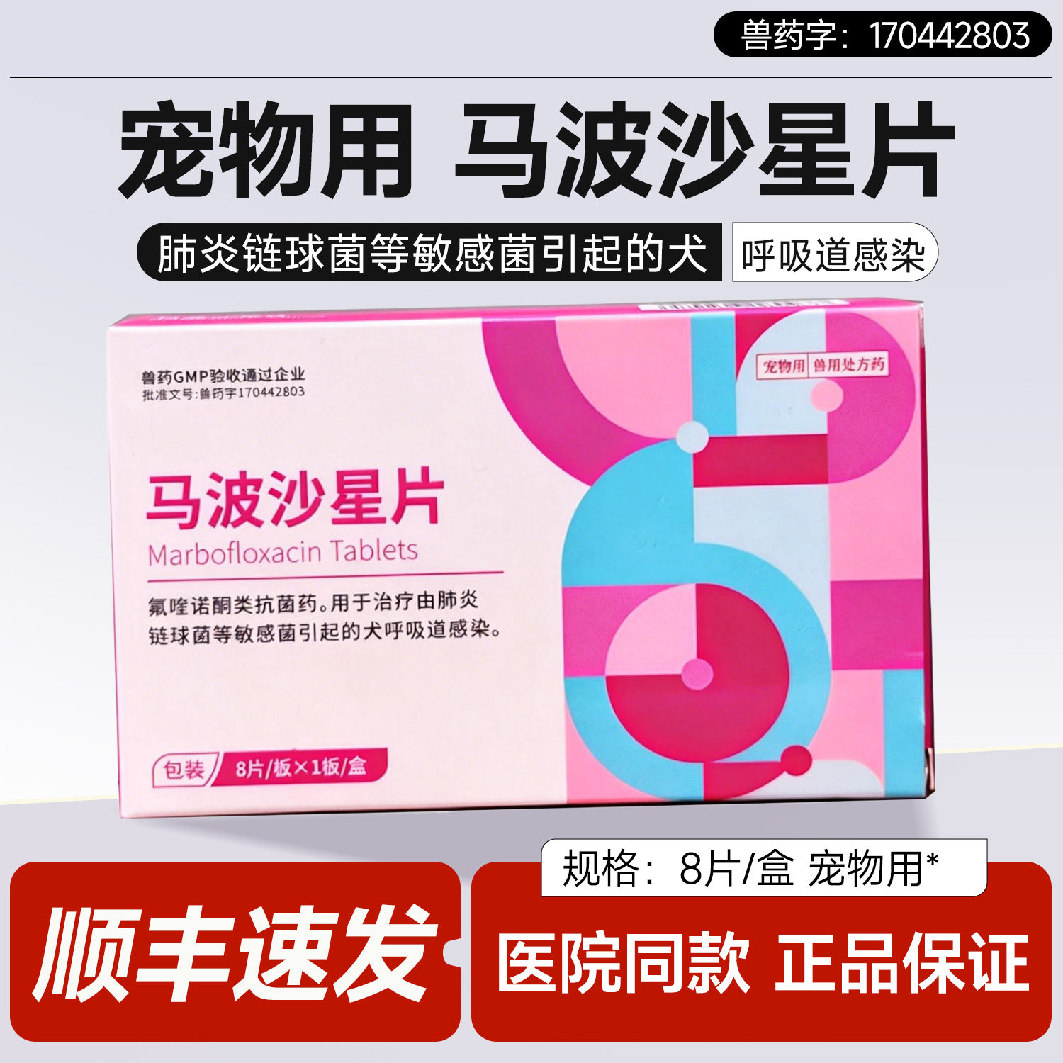 马波沙星片呼吸道感染图片