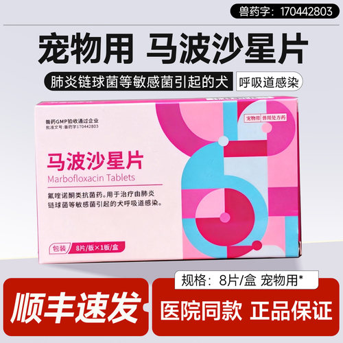 马波沙星片呼吸道感染