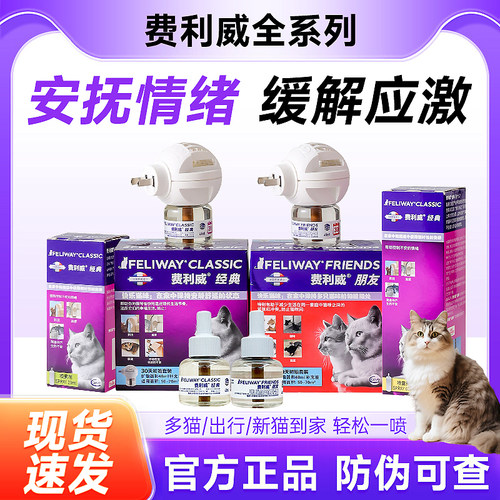 费利威费洛蒙猫用喷雾feliway经典朋友猫咪防应激费列威喷剂插电