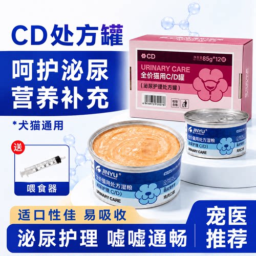 全价CD泌尿处方罐头猫咪结石尿血尿闭湿粮情绪舒缓低磷低钠补水
