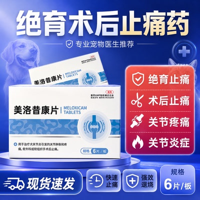 美洛昔康片宠物狗关节消炎止痛药