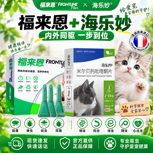 福来恩猫体外驱虫药海乐妙幼猫