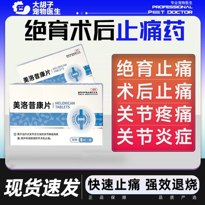 美洛昔康片宠物狗关节消炎止痛药