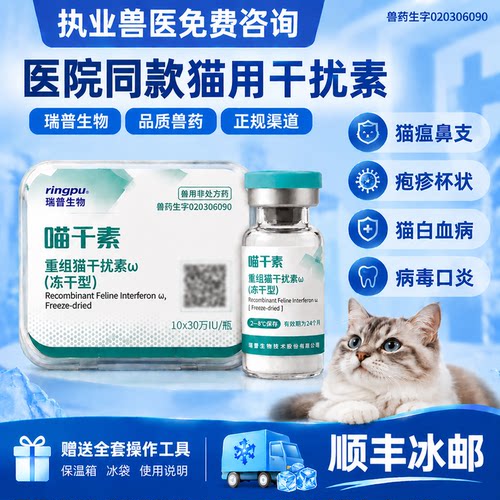 喵干素猫重组干扰素治疗猫鼻支