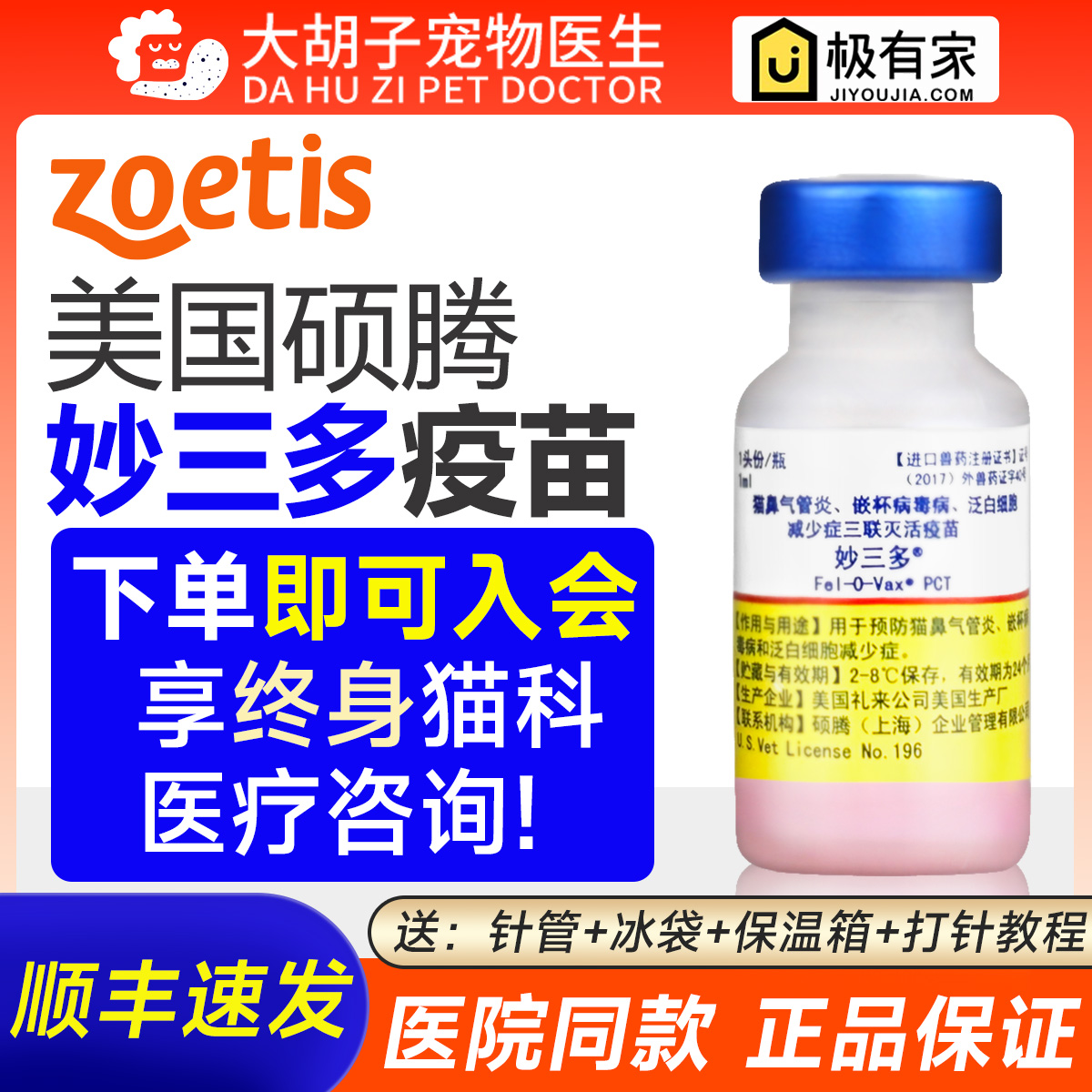 辉瑞硕腾妙三多幼猫成猫疫苗单针猫三联进口国产育苗预防猫瘟鼻支