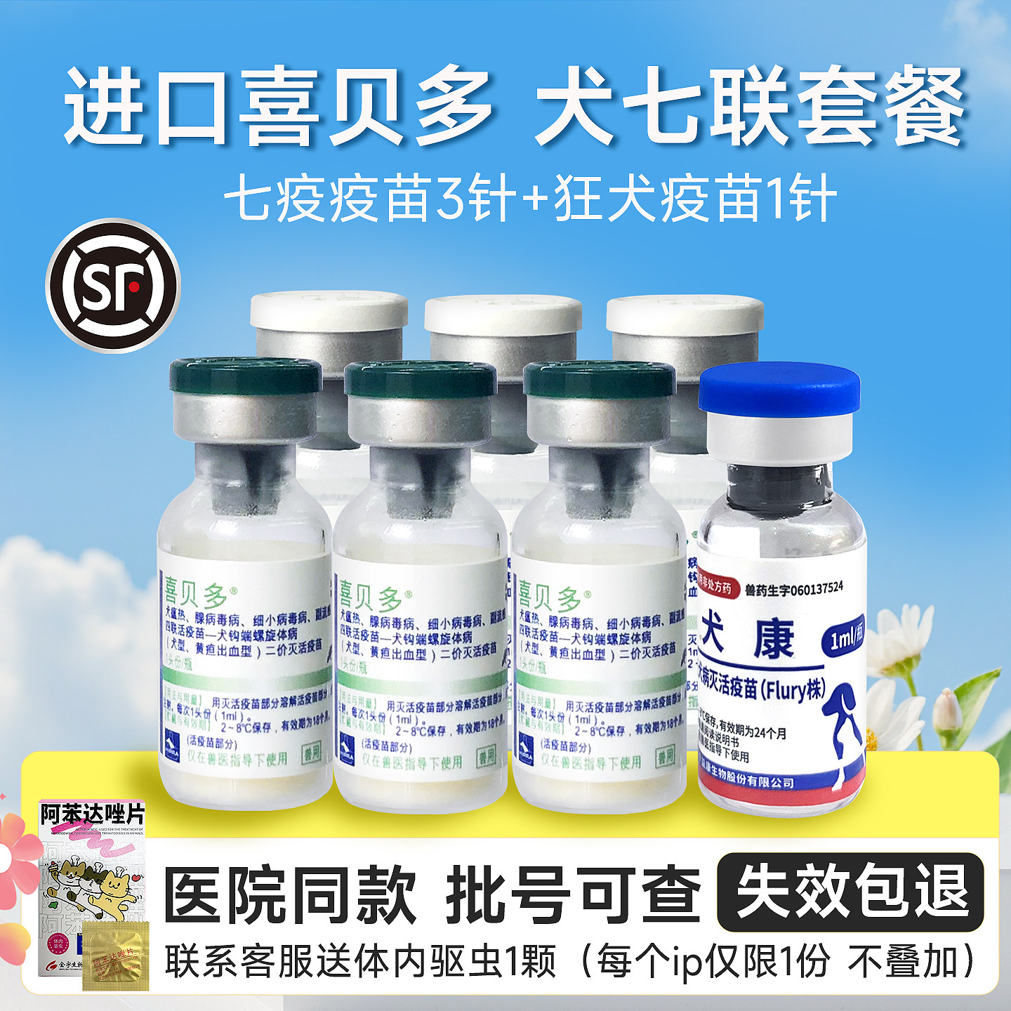 西班牙进口喜贝多七联幼犬成犬疫苗宠物疫苗细小犬瘟幼犬疫苗钩端,宠物/宠物食品及用品,猫驱虫药,淘宝优惠券,粉丝福利购,淘宝优惠卷