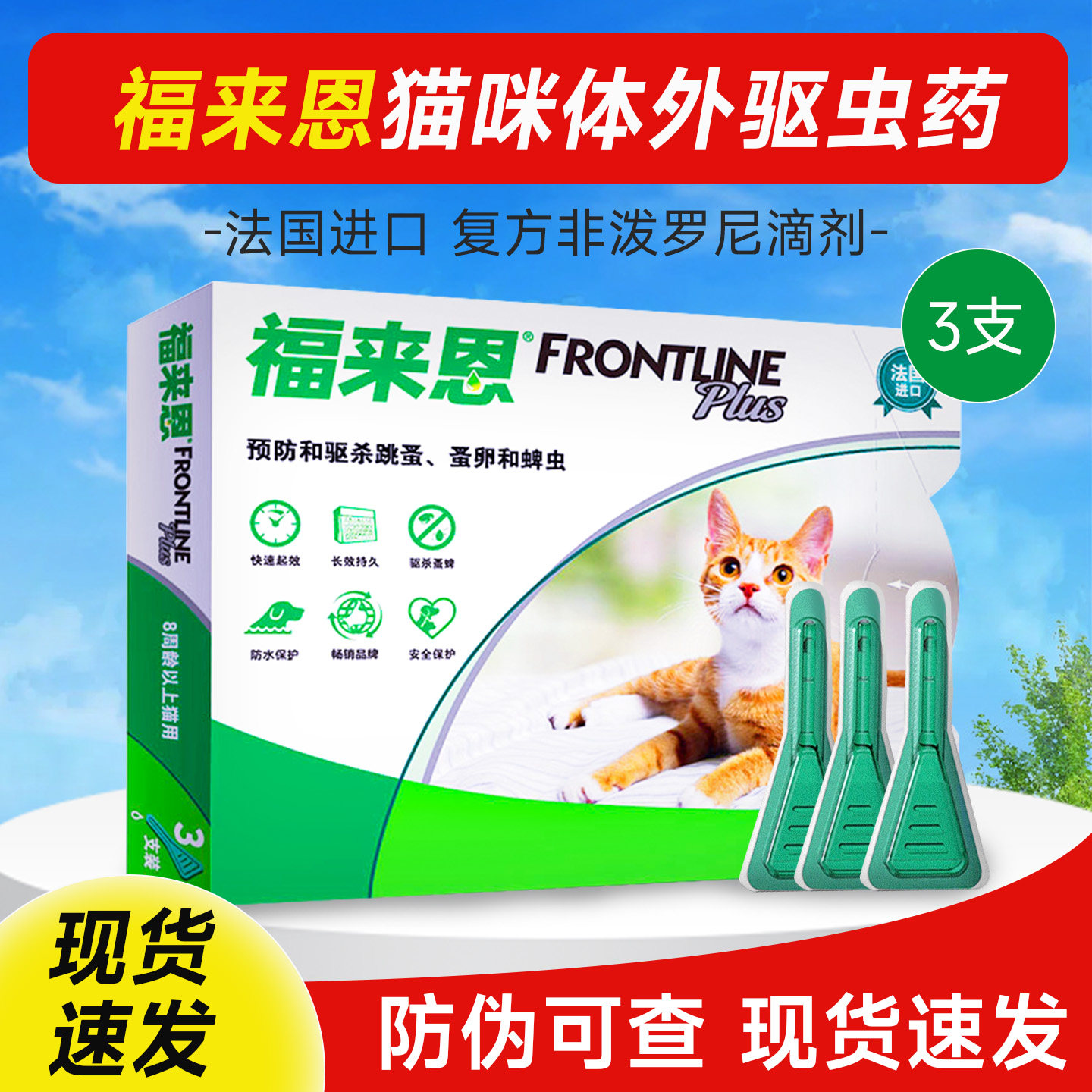 福来恩体外驱虫猫用去跳蚤体内药福莱恩猫咪除蚤驱虫药滴剂除蚤卵