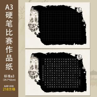 A3硬笔书法作品纸参赛米格方格国展黑底白字复古国风成人练字加厚