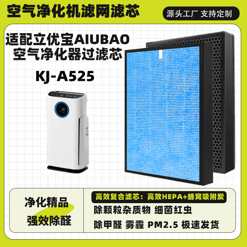 空气净化器滤芯适配立优宝AIUBAO滤网KJ-A525除甲醛霾二手烟花粉