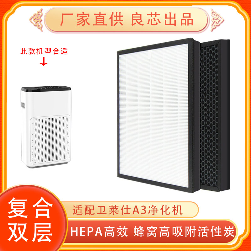 适配卫莱仕小霸王WLS-KQJHQ-A3B 澳兰斯 创维净化器复合多层滤芯
