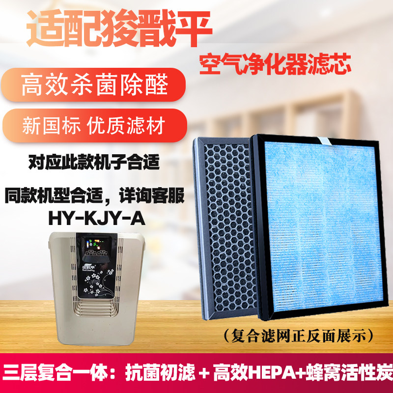 适配狻戬平空气净化器滤芯HY-KJY-A复合除甲醛雾霾PM2.5烟尘滤网