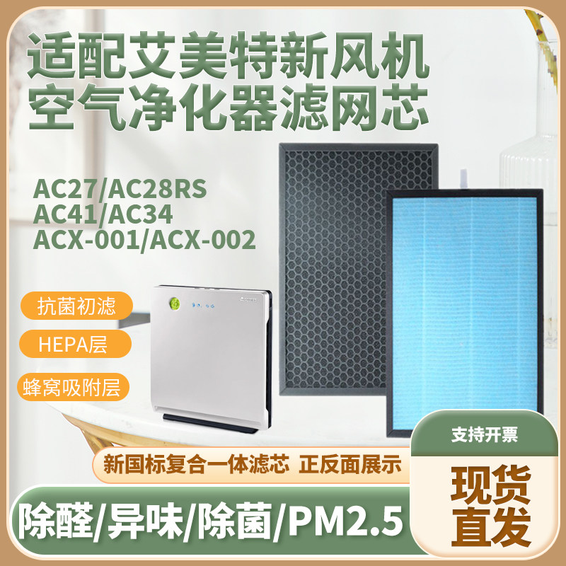 适配艾美特新风空气净化器滤芯AC27 AC28RSAC41/34除甲醛霾过滤网