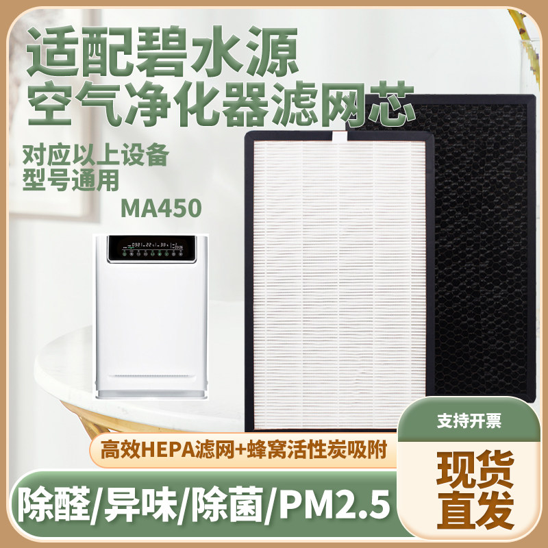 适配碧水源MA450空气净化器滤芯复合三层除甲醛雾霾菌异味过滤网
